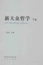 新大众哲学 下
