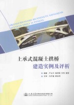 上承式混凝土拱桥建造实例及评析