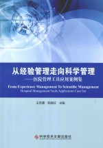 从经验管理走向科学管理 医院管理工具应用案例集
