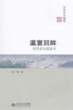 瀛寰回眸 在历史与现实中