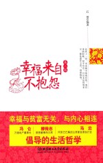 幸福来自不抱怨 第2版