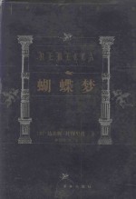 世界文学名著百部 蝴蝶梦