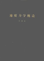地质力学概论:地质力学的方法与实践 第1篇