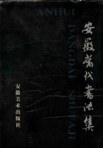 安徽当代书法集