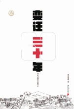 变迁三十年 珠三角城镇化30年编年史
