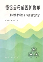 铬铝云母成因矿物学 兼论焦家式金矿床成因与找矿