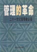 管理的革命 二十一世纪管理者必备 下
