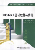高职高专建筑类专业十二五规划教材 3DS MAX基础教程与案例