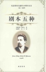 剧本五种
