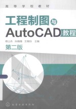 工程制图与AutoCAD教程 第2版