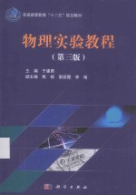 物理实验教程 第3版