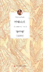 呼啸山庄 全译本
