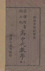 高中代数学 上