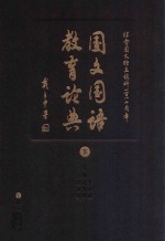 国文国语教育论典 下