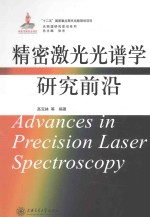 精密激光光谱学研究前沿