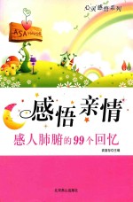 感悟亲情 感人肺腑的99个回忆