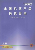 '2002全国机床产品供货目录 上
