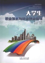 大学生职业发展与就业创业指导