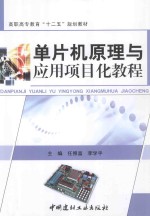 单片机原理与应用项目化教程