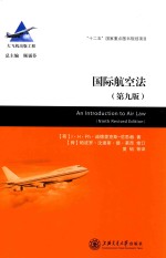 国际航空法 第9版