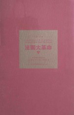 法国大革命 下