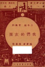 我们的衣服 三年级 常识科