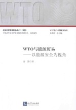 WTO与能源贸易 以能源安全为视角