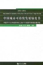 中国城市可持续发展绿皮书 中国35个大中城市和长三角16个城市可持续发展评估 2012-2013