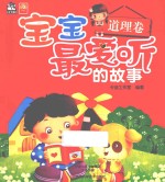 宝宝最爱听的故事 道理卷