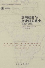 加纳政府与企业间关系史 1982-2008