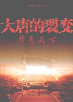大唐的裂变  华夷天下