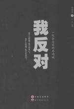 我反对 一位企业家的再呐喊