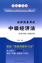 全国会计专业技术资格统一考试“玩的就是考试”系列辅导丛书 中级经济法