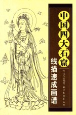 中国四大石窟 线描速成画谱