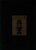 中国美术全集 漆器家具 2