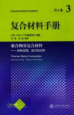 复合材料手册 3 聚合物基复合材料 材料应用、设计和分析
