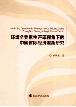 环境全要素生产率视角下的中国省际经济差距研究