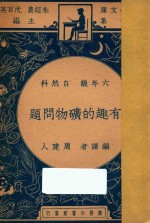 有趣的矿物问题