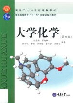 大学化学 第4版