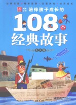 陪伴孩子成长的108个经典故事 冬天卷