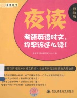 夜读 考研英语时文,你早该这么读!