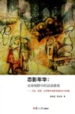 恋影年华 全球视野中的话语景观 大陆、香港、台湾青年电影导演创作与传播