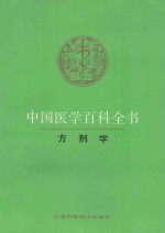 中国医学百科全书 79 方剂学
