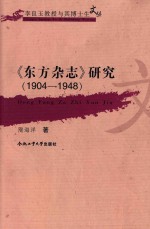 现代文化的生长点 《东方杂志》(1904-1948)研究