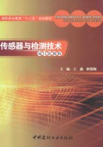 传感器与检测技术项目化教程