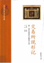 中国历代商人白话小说 第5册 交易所现形记:第1部中国现代金融业小说