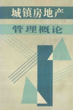 城镇房地产管理概论