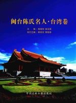 闽台陈氏名人 台湾卷