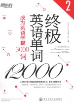 终极英语单词12000 2 成为英语学霸3000词