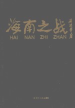 海南之战